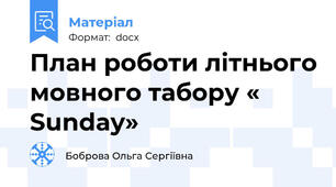 План роботи літнього мовного табору « Sunday»