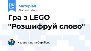 Гра з LEGO "Розшифруй слово"