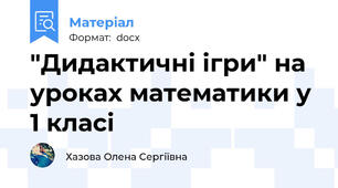 "Дидактичні ігри" на уроках математики у 1 класі