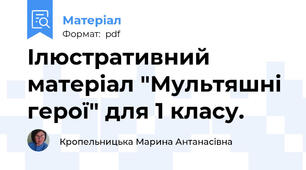 Ілюстративний матеріал "Мультяшні герої" для 1 класу.