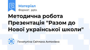 Методична робота Презентація "Разом до Нової української школи"