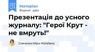 Презентація до усного журналу: "Герої Крут - не вмруть!"