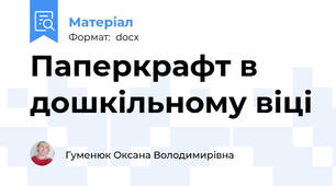 Паперкрафт в дошкільному віці