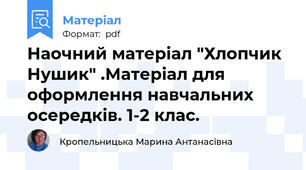 Наочний матеріал "Хлопчик Нушик" .Матеріал для оформлення навчальних осередків. 1-2 клас.