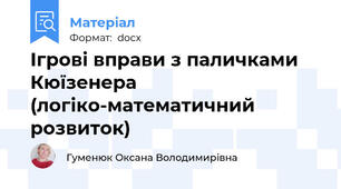 Ігрові вправи з паличками Кюїзенера (логіко-математичний розвиток)