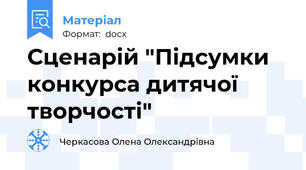 Сценарій "Підсумки конкурса дитячої творчості"
