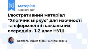 Ілюстративний матеріал "Хлопчик міркує" для наочності та оформленні навчальних осередків . 1-2 клас НУШ.