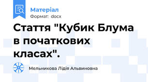 Стаття "Кубик Блума в початкових класах".