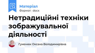 Нетрадиційні техніки зображувальної діяльності