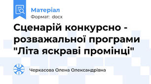 Сценарій конкурсно - розважальної програми "Літа яскраві промінці"