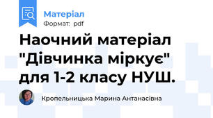 Наочний матеріал "Дівчинка міркує" для 1-2 класу НУШ.