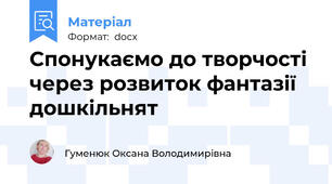 Спонукаємо до творчості через розвиток фантазії дошкільнят