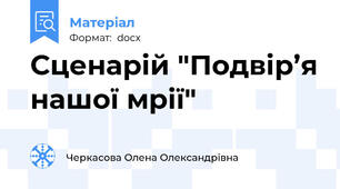 Сценарій "Подвір’я нашої мрії"