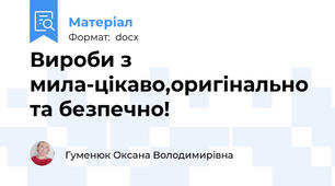 Вироби з мила-цікаво,оригінально та безпечно!