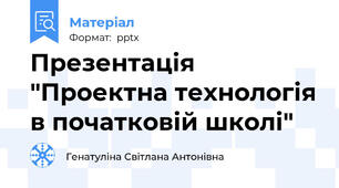 Презентація "Проектна технологія в початковій школі"