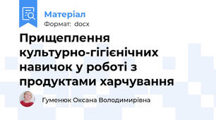 Прищеплення культурно-гігієнічних навичок у роботі з продуктами харчування