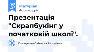 Презентація "Скрапбукінг у початковій школі".