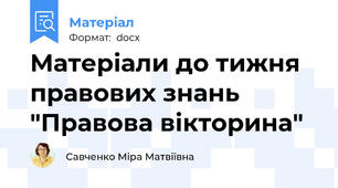 Матеріали до тижня правових знань "Правова вікторина"