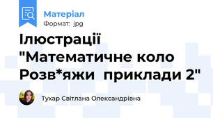 Ілюстрації "Математичне коло Розв*яжи  приклади 2"