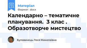 Календарно – тематичне планування.  3 клас . Образотворче мистецтво