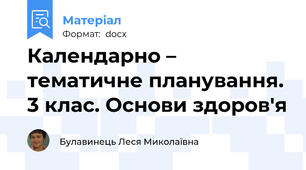 Календарно – тематичне планування. 3 клас. Основи здоров'я