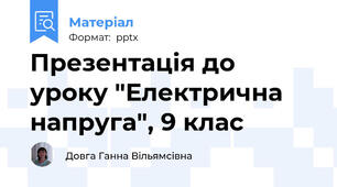 Презентація до уроку "Електрична напруга", 9 клас
