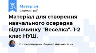 Матеріал для створення навчального осередка відпочинку "Веселка". 1-2 клас НУШ.