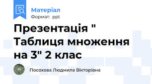 Презентація " Таблиця множення на 3" 2 клас