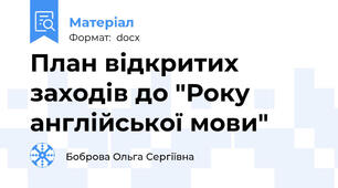 План відкритих заходів до "Року англійської мови"
