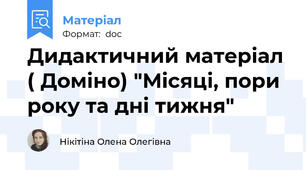 Дидактичний матеріал ( Доміно) "Місяці, пори року та дні тижня"
