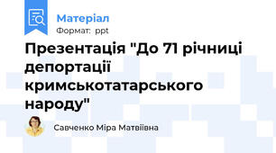 Презентація "До 71 річниці депортації кримськотатарського народу"