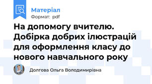 На допомогу вчителю. Добірка добрих ілюстрацій для оформлення класу до нового навчального року