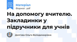 На допомогу вчителю. Закладинки у підручники для учнів
