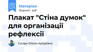 Плакат "Стіна думок" для організації рефлексії