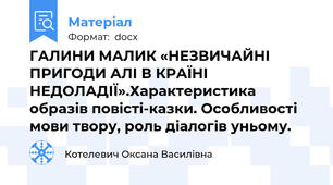 ГАЛИНИ МАЛИК «НЕЗВИЧАЙНІ ПРИГОДИ АЛІ В КРАЇНІ НЕДОЛАДІЇ».Характеристика образів повісті-казки. Особливості мови твору, роль діалогів уньому.