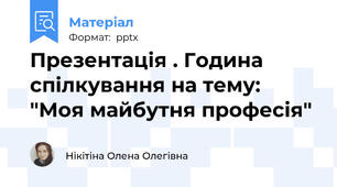 Презентація . Година спілкування на тему: "Моя майбутня професія"