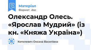 Олександр Олесь. «Ярослав Мудрий» (із кн. «Княжа Україна»)