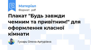 Плакат "Будь завжди чемним та привітним!" для оформлення класної кімнати