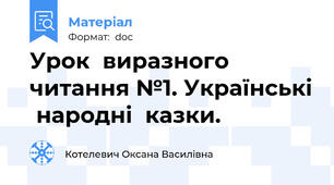Урок  виразного  читання №1. Українські  народні  казки.