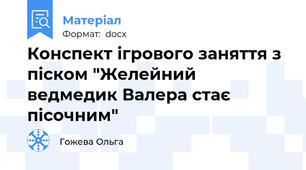 Конспект ігрового заняття з піском "Желейний ведмедик Валера стає пісочним"