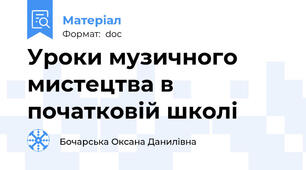 Уроки музичного мистецтва в початковій школі