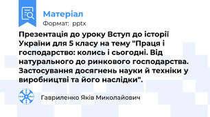 Презентація до уроку Вступ до історії України для 5 класу на тему "Праця і господарство: колись і сьогодні. Від натурального до ринкового господарства. Застосування досягнень науки й техніки у виробництві та його наслідки".