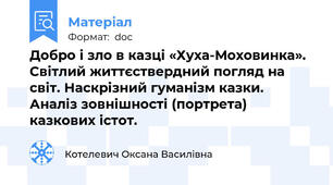 Добро і зло в казці «Хуха-Моховинка». Світлий життєствердний погляд на світ. Наскрізний гуманізм казки. Аналіз зовнішності (портрета) казкових істот.