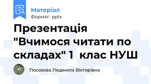 Презентація "Вчимося читати по складах" 1  клас НУШ