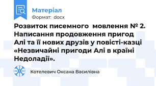 Розвиток писемного  мовлення № 2. Написання продовження пригод  Алі та її нових друзів у повісті-казці «Незвичайні пригоди Алі в країні Недоладії».