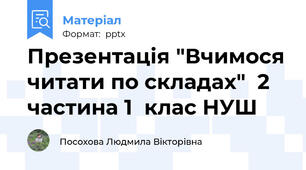 Презентація "Вчимося читати по складах"  2 частина 1  клас НУШ