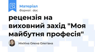 рецензія на виховний захід "Моя майбутня професія"