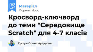 Кросворд-ключворд до теми "Середовище Scratch" для 4-7 класів