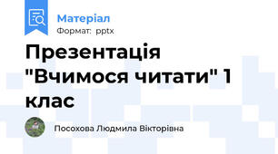 Презентація "Вчимося читати" 1 клас