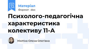 Психолого-педагогічна характеристика колективу 11-А